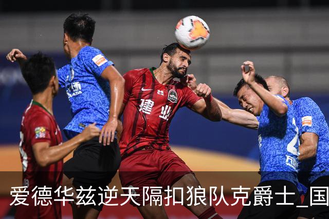 爱德华兹逆天隔扣狼队克爵士 国王加时擒灰熊